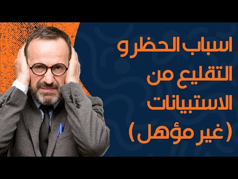 اسباب الحظر من مواقع الاستبيانات