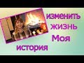 Как я решилась изменить свою жизнь?! Моя история