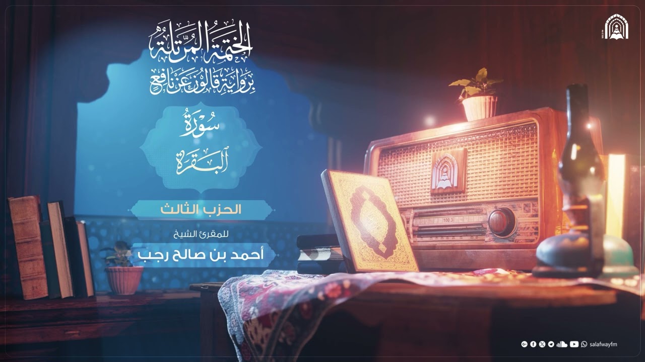 03- الختمة المرتلة برواية قالون عن نافع المدني | الحزب الثالث - للمقرئ الشيخ أحمد صالح رجب