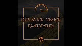 DJ Puza TGK - Дай Порулить feat. VibeTGK (audio)