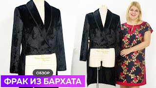 Обзор фрака из бархата. Черный фрак с глубоким декольте #фрак #школашитья