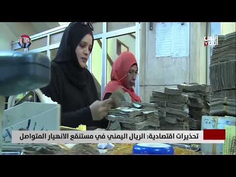 انهيار الريال اليمني: خبراء يحذرون من تجاوز سقف 3000 ريال