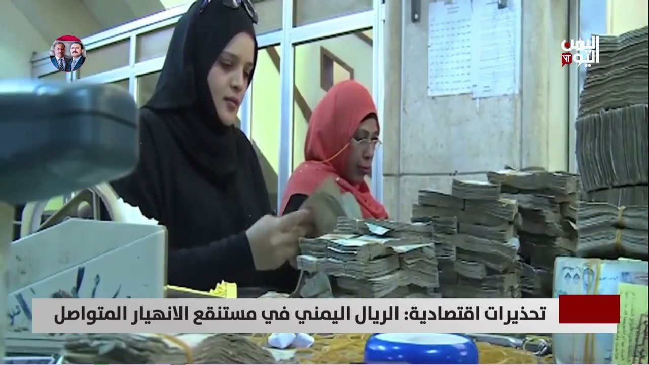تحذيرات اقتصادية: الريال اليمني في مستنقع الانهيار المتواصل - تقرير: أمين العتيبة