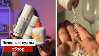 Какую энзимную пудру выбрать? | Holifrog, Medi-peel, Babor