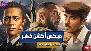 ساعة ونص ميكس أكشن خطير مع نجوم الأكشن | أحمد عز - أحمد السقا - محمد رمضان 🔥💪🎬