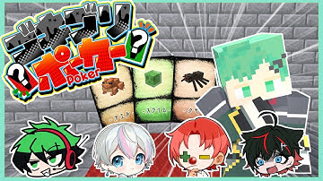 【超ウソつきゲーム】ゴキブリポーカーで最弱の嘘つきがわかりました【マインクラフト】【さんちゃんく/シクフォニ/メメントリ/モノパス】