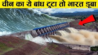 गलती से भी अगर चीन का ये बांध टूटा तो समझो भारत खतम ! china dam dangerous for india