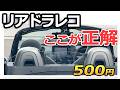 コペンのドラレコはどこに付ける？｜500円マウントで解決（LA400Kリアカメラ）