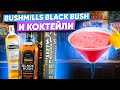 Виски Bushmills Black Bush vs Original (Бушмилз Блэк Буш)