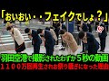 【海外の反応】「嘘でしょ日本人!」羽田空港で日本人の行動を見た外国人が唖然。撮影された映像が世界中に拡散され大絶賛の理由