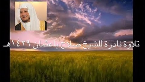 تلاوة نادرة للشيخ صلاح باعثمان ١٤٢٩هـ