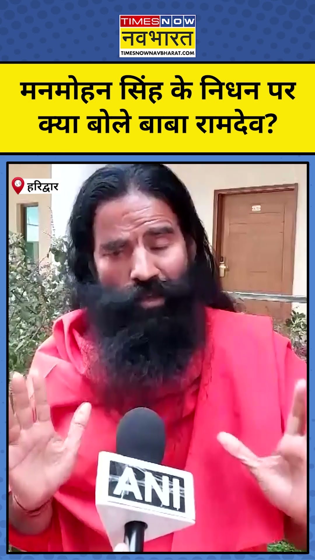 Manmohan Singh के निधन पर Baba Ramdev ने क्या कहा? #shorts #youtubeshorts #manmohansingh #ramdevbaba