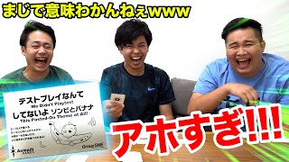 【爆笑】「テストプレイなんてしてないよ」でカオスな展開が生まれたんだがwww【ゾンビとバナナ】