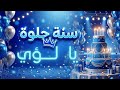 أغنية سنة حلوة يا لؤي 