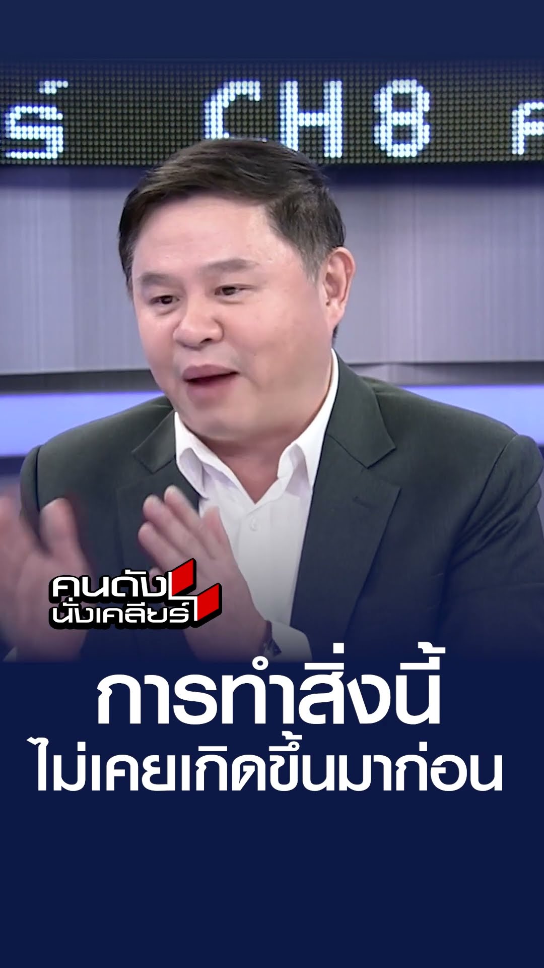 การทำสิ่งนี้ไม่เคยเกิดขึ้นมาก่อน l คนดังนั่งเคลียร์