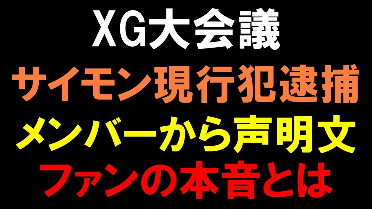 ファンの本音は？【XG大会議】サイモンが現行犯逮捕！運営とメンバーもこの事件に声明文でコメント