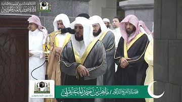 ‏قبس من تلاوة فضيلة الشيخ د. ماهر المعيقلي من ليلة 3 ‎#رمضان1440ه