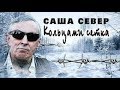 САША СЕВЕР считает  их камикадзе