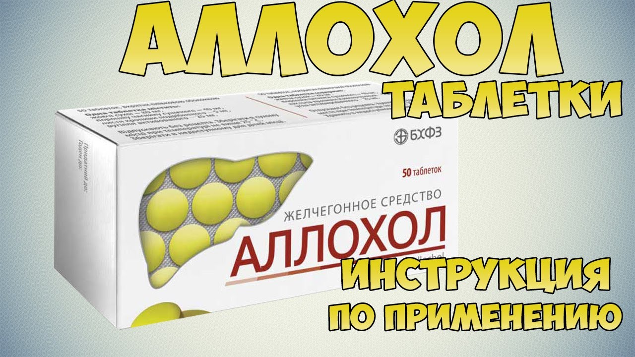 Аллохол для чистки печени