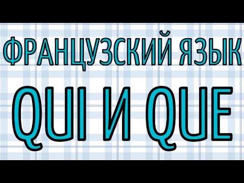 Французский язык - Относительные местоимения QUI и QUE