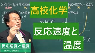 反応速度　温度　関係　高校化学　エンジョイケミストリー　123104