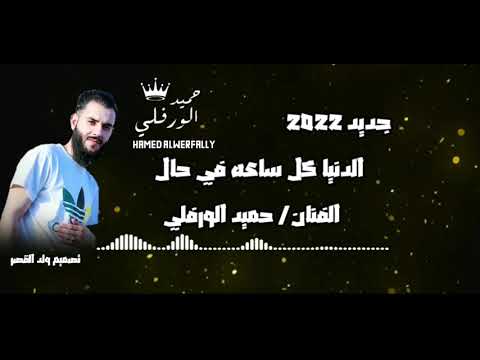 الدنيا كل ساعه في حال جديد  الفنان حميد الورفلي