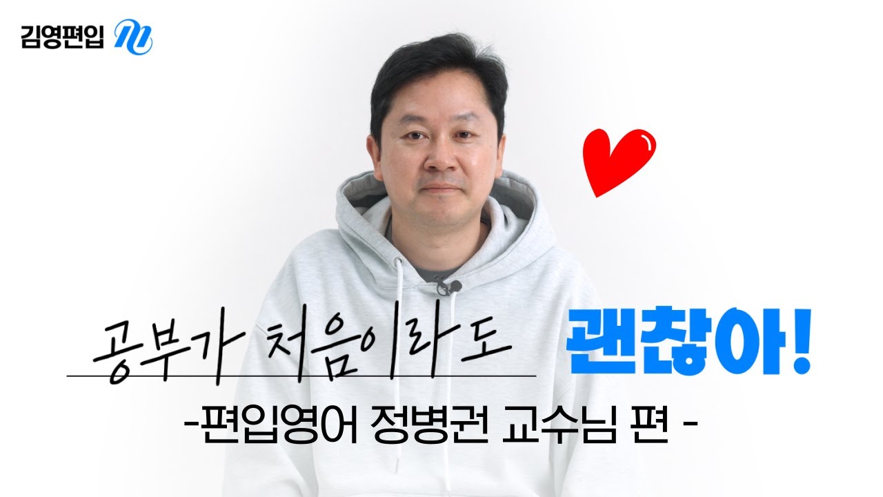 [괜찮아] 💬편입 공부, 처음이라도 괜찮아! 💡 정병권 교수님편