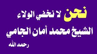 الشيخ محمد أمان الجامي : نحن لا نخفي الولاء