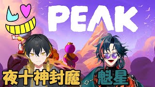 【PEAK】医療崩壊トリオで山登り【夜十神封魔&魁星】