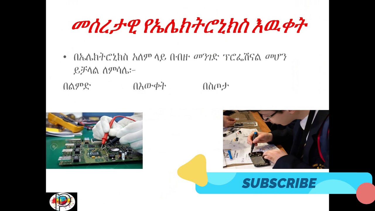 መሰረታዊ የኤሌክትሮኒክስ እውቀት introduction to basic electronics - YouTube