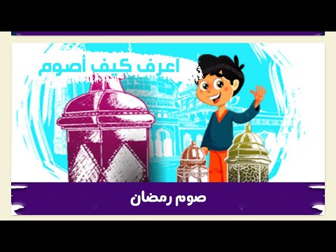 فيديو: منشور رائع في 2019: كيف تصوم