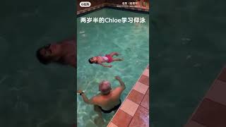 Chloe两岁半，自闭症+多动倾向孩子。小家伙学习仰泳。