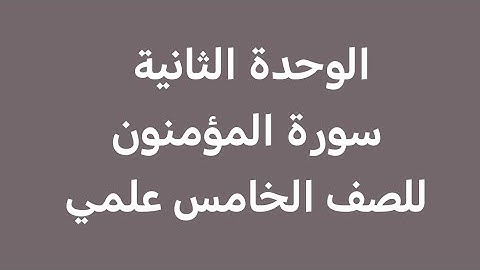 سورة المؤمنون مكرره للصف الخامس علمي آيات الحفظ (51-62)