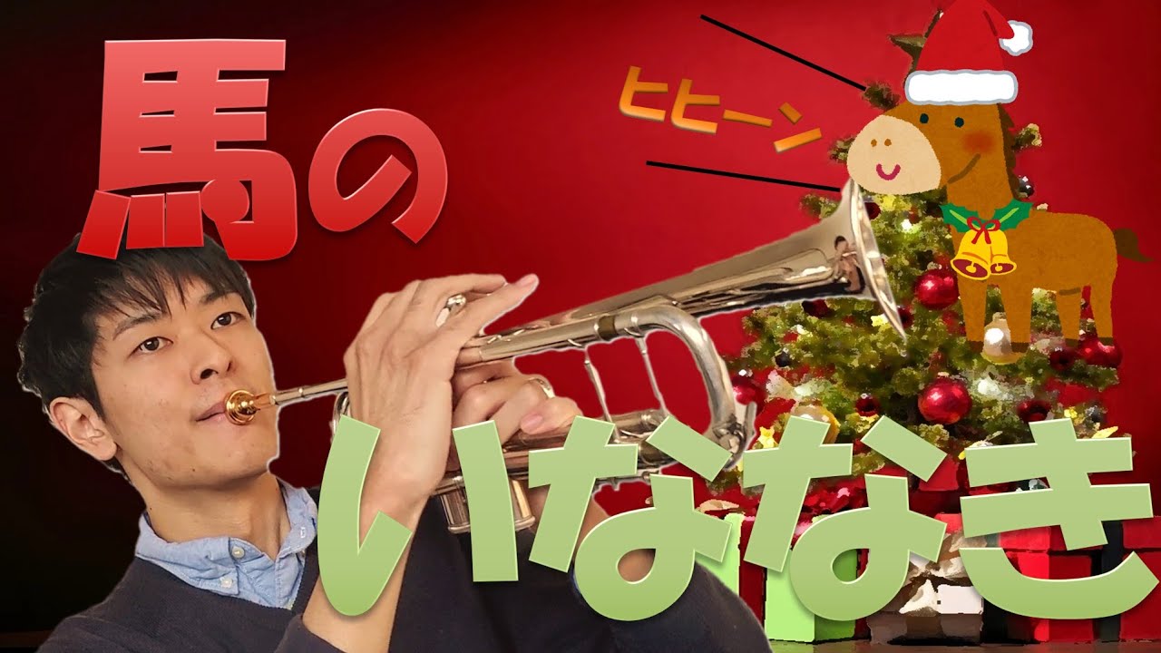 クリスマス そりすべり の演奏に 馬の鳴き声をトランペットで完全再現する具体的な方法 Youtube