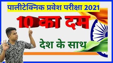 polytechnic top 10 question |polytechnic most important question 2022|polytechnicimportant question