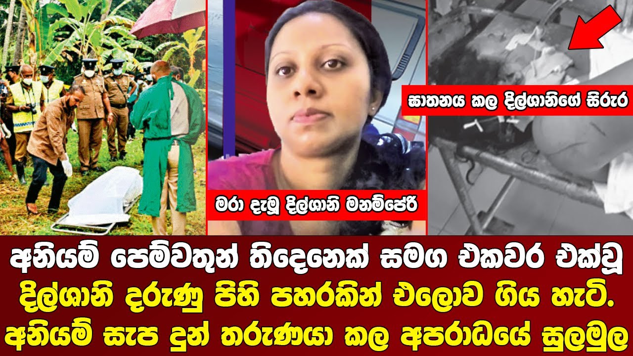 ග්‍රෑන්ඩ්පාස් කම්පා කල දිල්ශානිගේ ඝාතනයේ සුලමුල - Grandpass girl Case