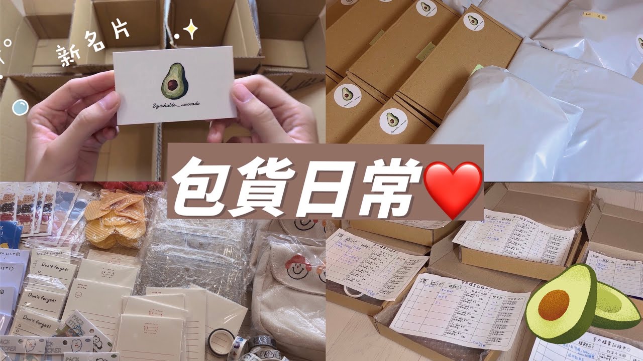 🥑Squishable._.avocado🥑Packing orders with me pt.4/❤️包貨日常4！❤️/2000訂閱GET✨🤤