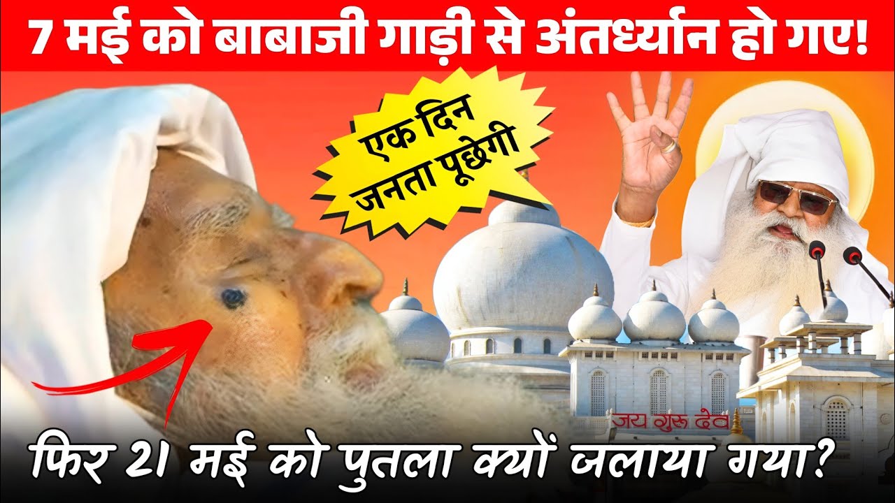 45 करोड़ भक्तों के बाबाजी हैं, जो अंतर्ध्यान हो गए । तो स्वार्थियों ने पुतला क्यों जलाया?
