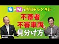 【防犯専門家に聞く】不審者・不審車両の特徴と見分け方、その対策方法とは？（実録事件簿）