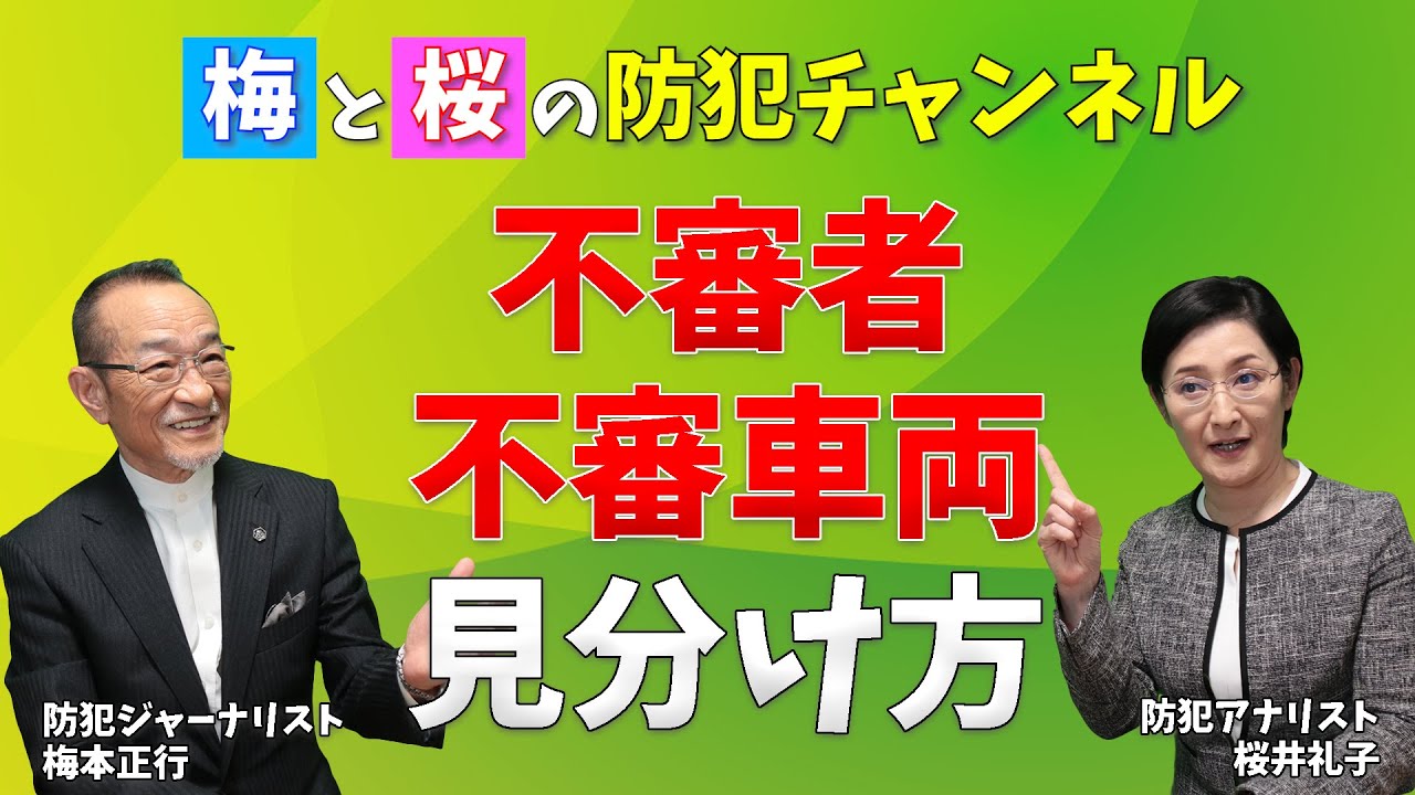 防犯専門家に聞く 不審者 不審車両の特徴と見分け方 その対策方法とは 実録事件簿 Youtube 防犯専門家に聞く 不審者 不審車両の特徴と見分け方 その対策方法とは 実録事件簿 Youtube