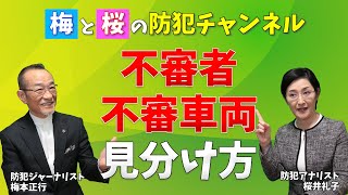 【防犯専門家に聞く】不審者・不審車両の特徴と見分け方、その対策方法とは？（実録事件簿）