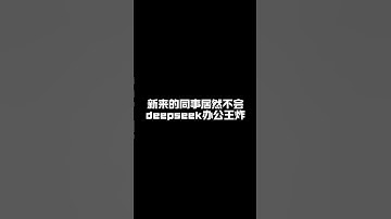deepseek加微信才是办公王炸组合，分分钟搞定策划方案。 #办公技能 #办公软件 #DeepSeek #文员零基础入门教程 #Ai