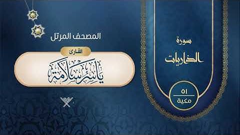 سورة الذاريات {{51}} القارئ ياسر سلامة