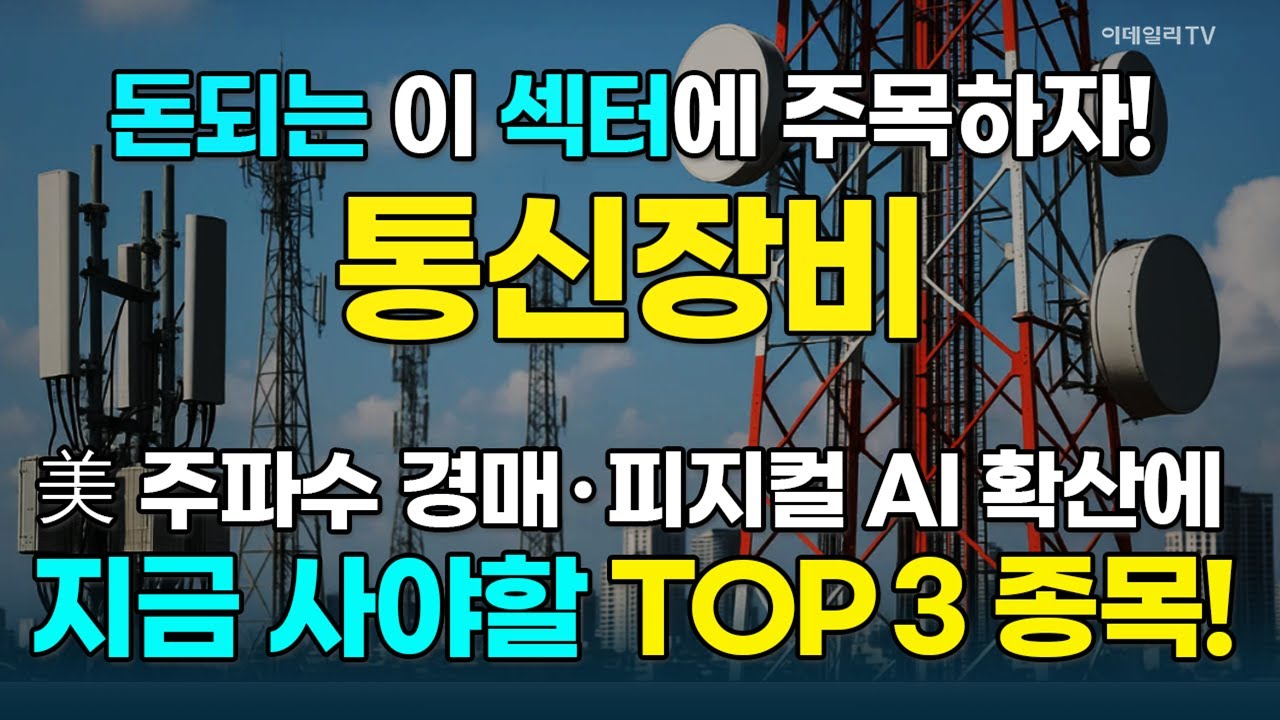 통신장비株, 호재 많은 2006년! 실적도 너무 좋다 ···高수익 기회 있는 3개 종목 대공개! [돈되는 섹터&테마] | 마켓나우 3부(2026127)