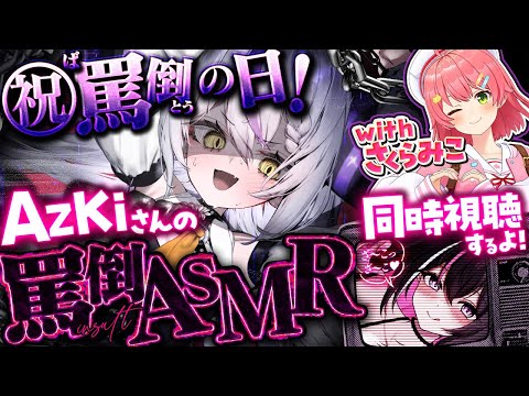 【㊗】罵倒の日にAZKiさんがASMR⁉さすがにみこさんと同時視聴な件🤓☝️【ラプラス・ダークネス/ホロライブ】 Thumbnail Image