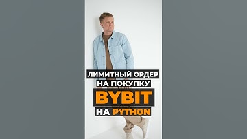 Как открыть лимитный ордер в лонг на Bybit с помощью Python #algotrading