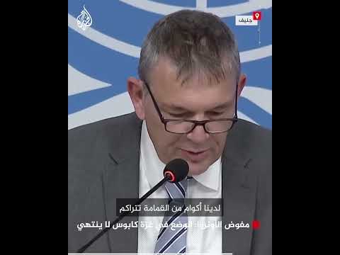 مفوض الأونروا: الوضع في غزة كابوس لا ينتهي