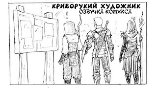 Озвучка комикса Криворукий художник. Комикс dragon age origins