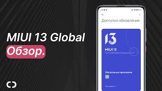 🔥Обзор MIUI 13 Global Stable с Android 12 | Успех или ПРОВАЛ Xiaomi?