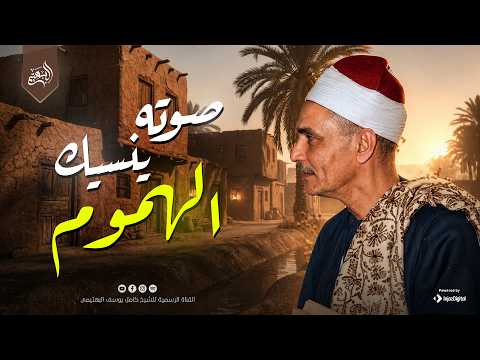 صوته ي نسيك الهموم من سورة الفرقان والقيامة والعلق الشيخ كامل يوسف البهتيمي